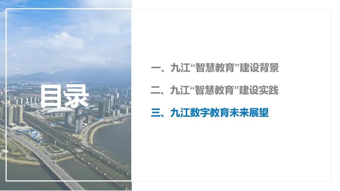 PPT | 九江市教育技术和装备发展中心主任童晖：教育数字化转型的本土实践——九江“智慧教育”建设经验
