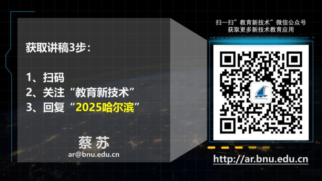 PPT | 北京师范大学副教授蔡苏：人工智能时代增强现实 (AR) 赋能智慧课堂