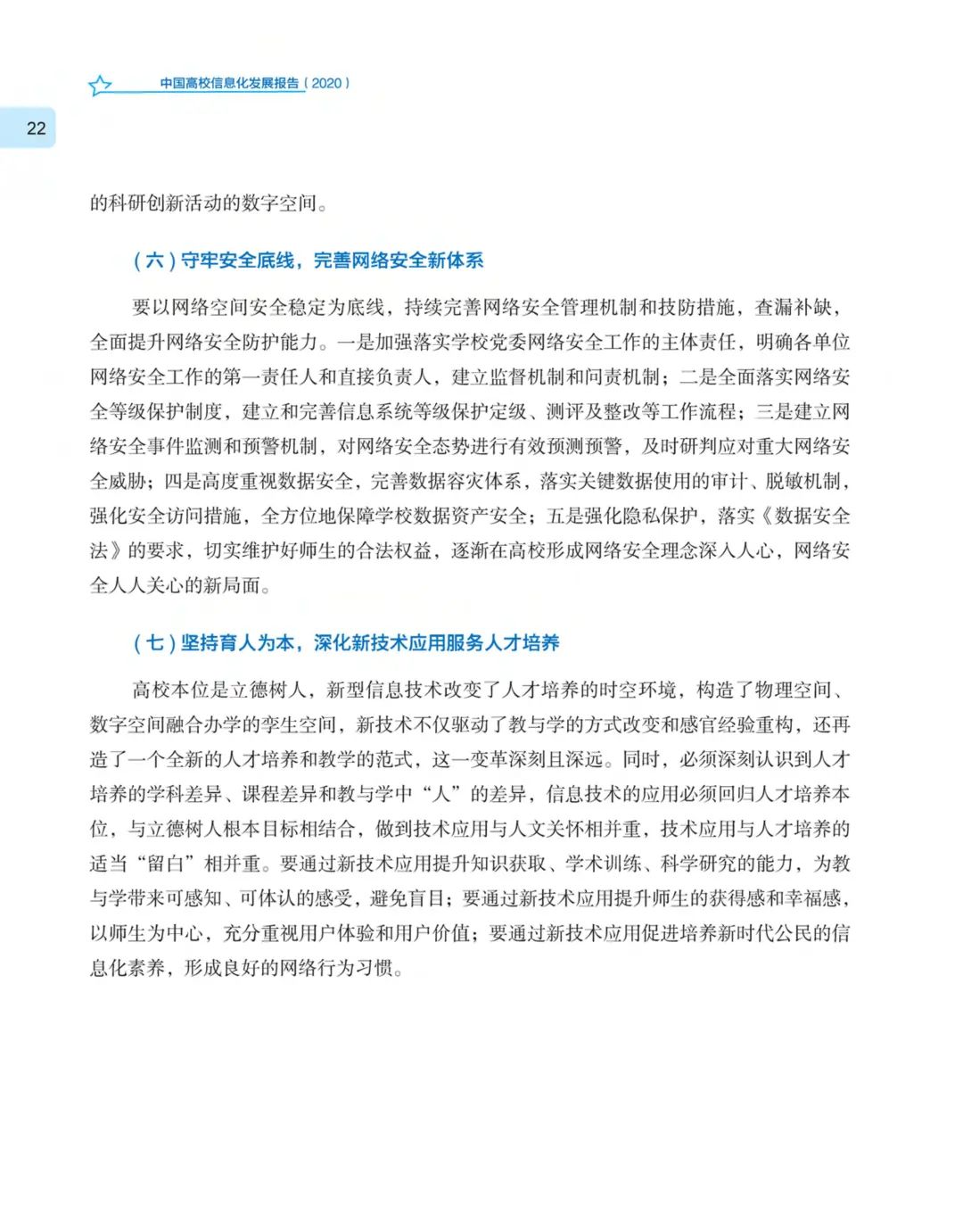 《中国高校信息化发展报告（2020）》发布