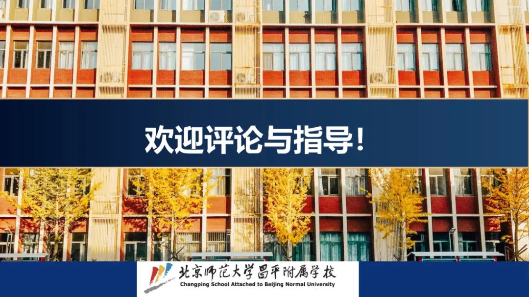 PPT |  北京师范大学昌平附属学校副校长沈静：跨学科主题学习的校本化实践——兼论AI赋能学校发展思考