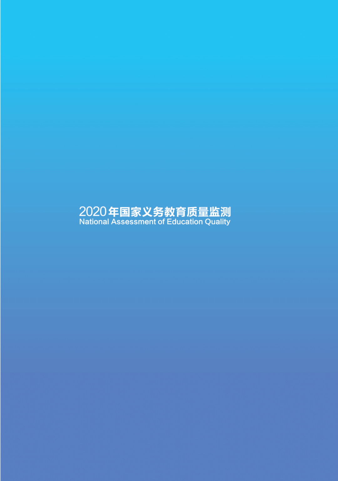《2020年国家义务教育质量监测——科学学习质量监测结果报告》发布