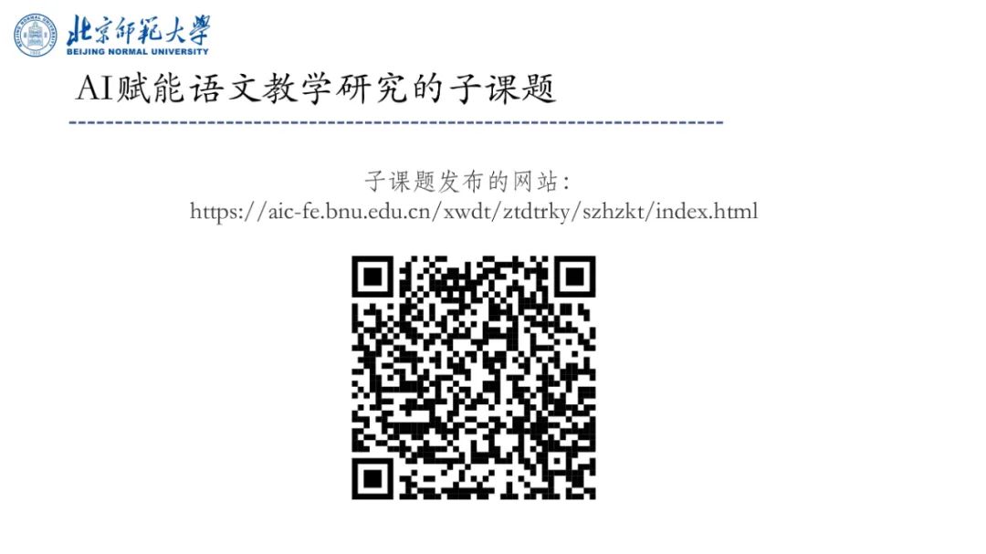 PPT | 北京师范大学副教授吴娟：AI赋能的语文教学研究——国家语委重大课题子课题发布