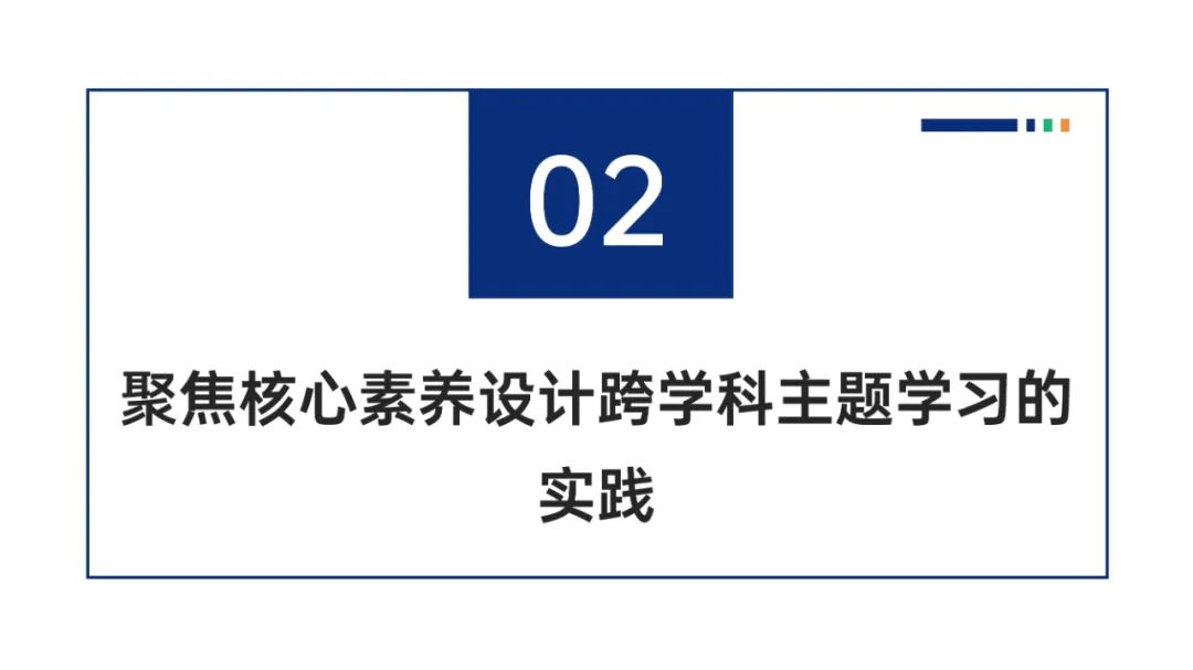 PPT |  北京师范大学昌平附属学校副校长沈静：跨学科主题学习的校本化实践——兼论AI赋能学校发展思考