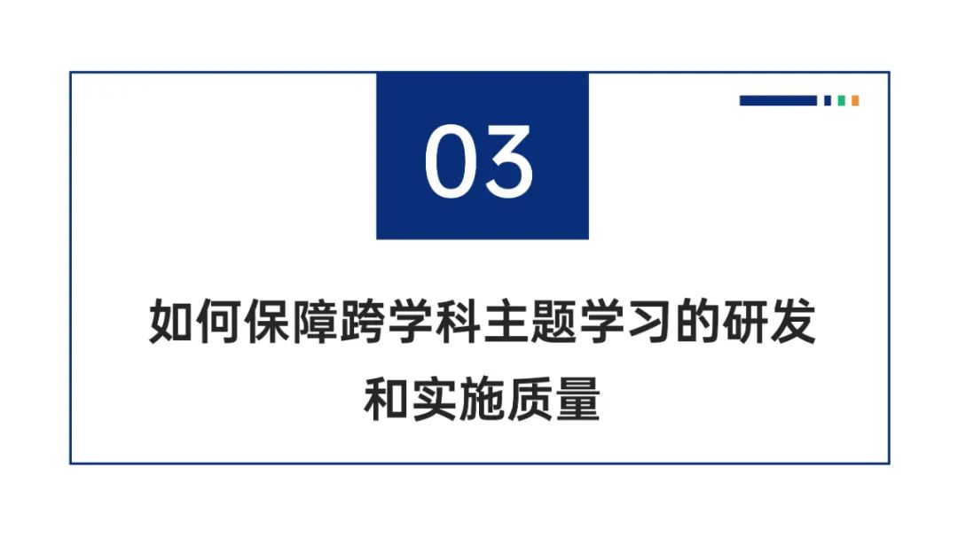 PPT |  北京师范大学昌平附属学校副校长沈静：跨学科主题学习的校本化实践——兼论AI赋能学校发展思考