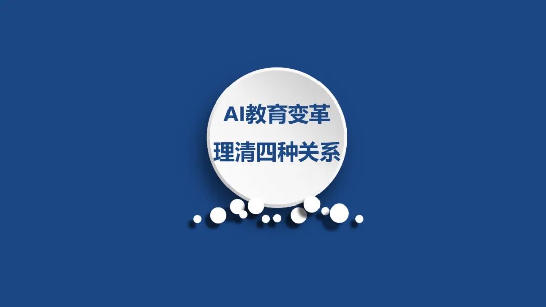 PPT | 首都师范大学教授孙众：生成式人工智能对课堂教与学的变革影响