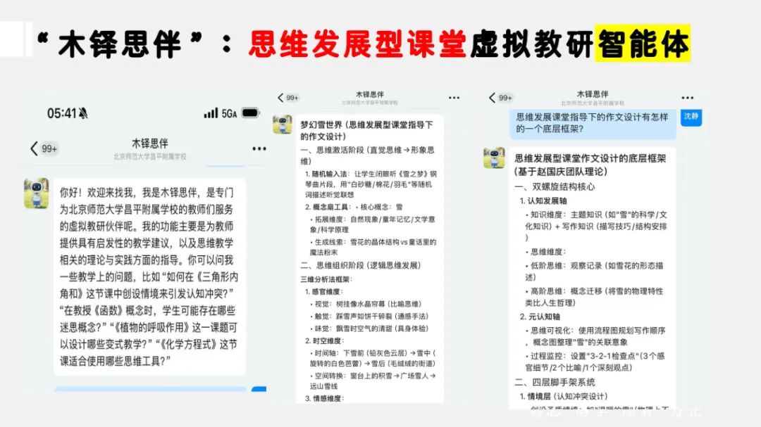 PPT |  北京师范大学昌平附属学校副校长沈静：跨学科主题学习的校本化实践——兼论AI赋能学校发展思考
