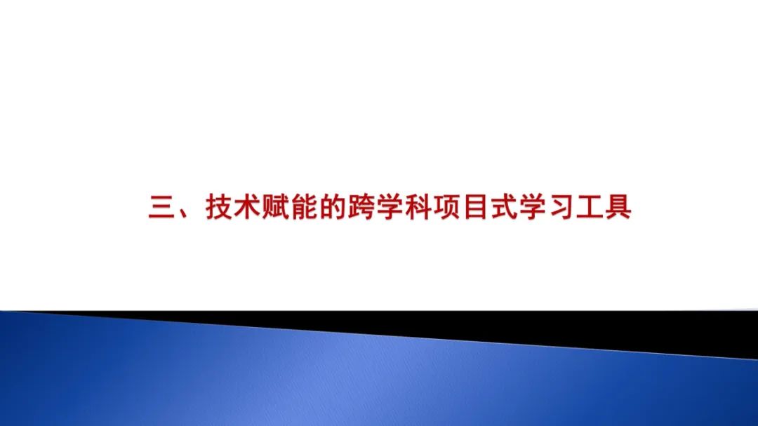 PPT | 北京师范大学教授马宁：智能技术赋能跨学科项目式学习