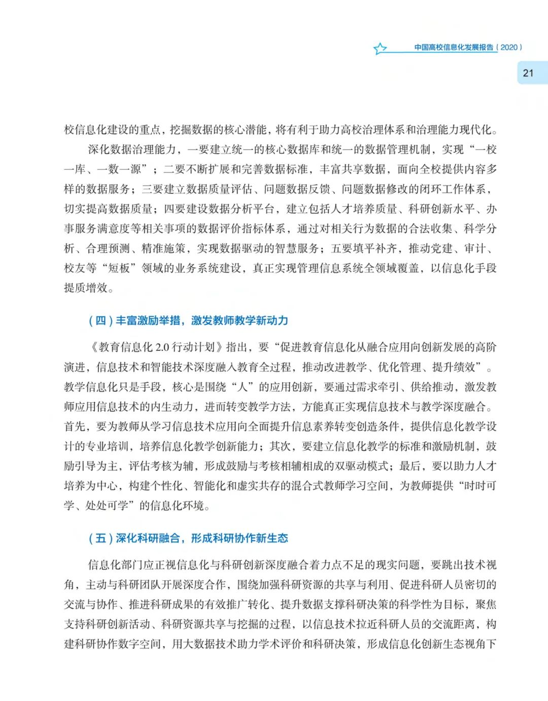 《中国高校信息化发展报告（2020）》发布