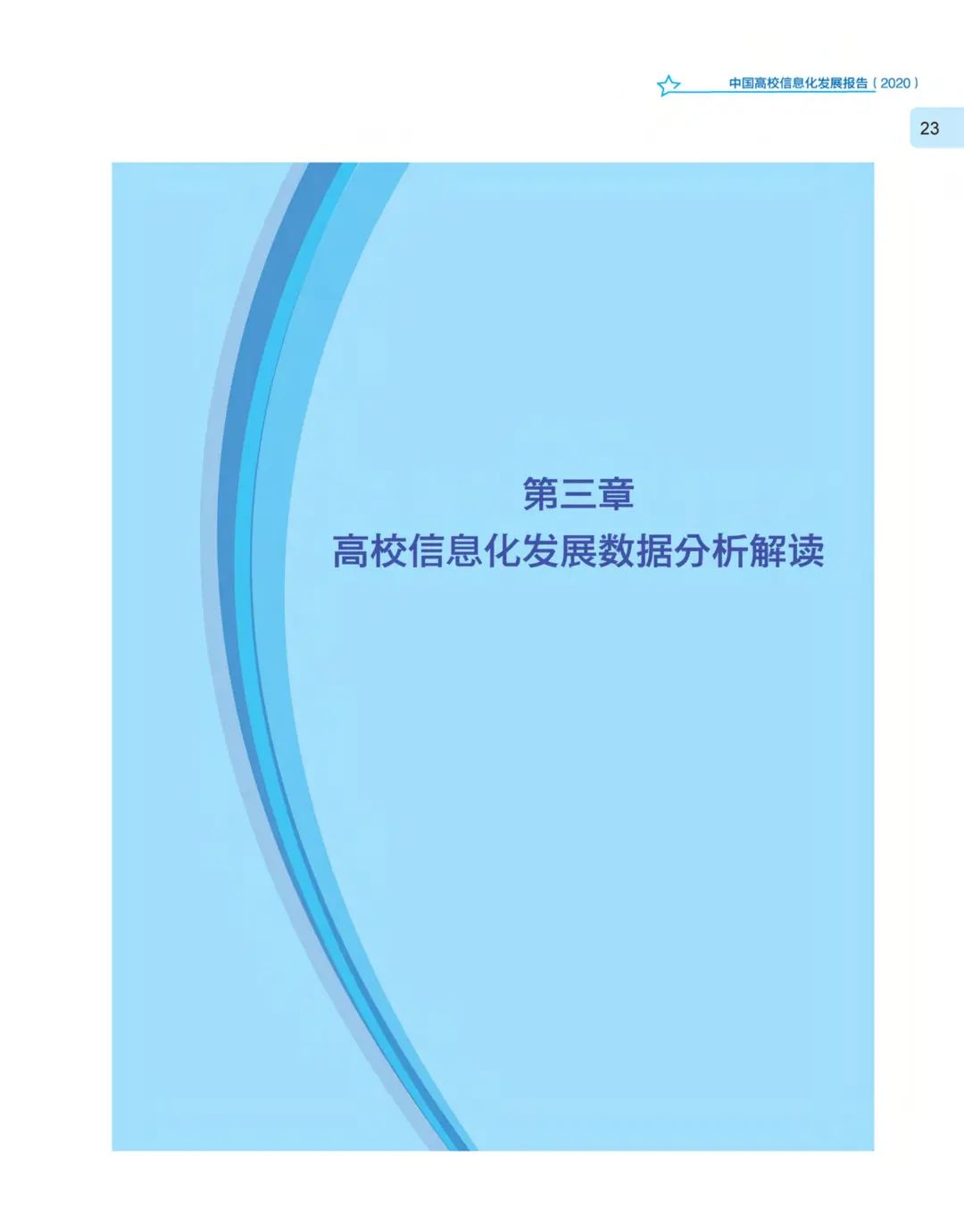 《中国高校信息化发展报告（2020）》发布