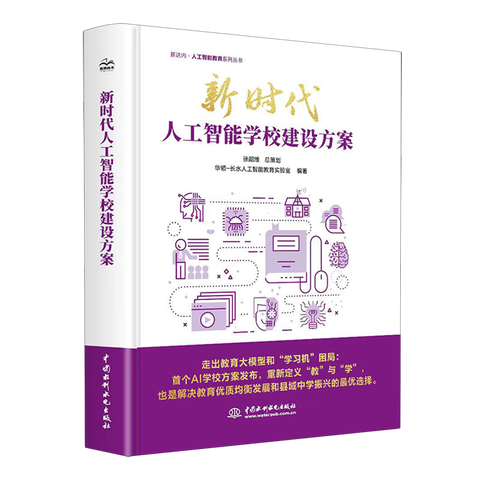 《新时代人工智能学校建设方案》