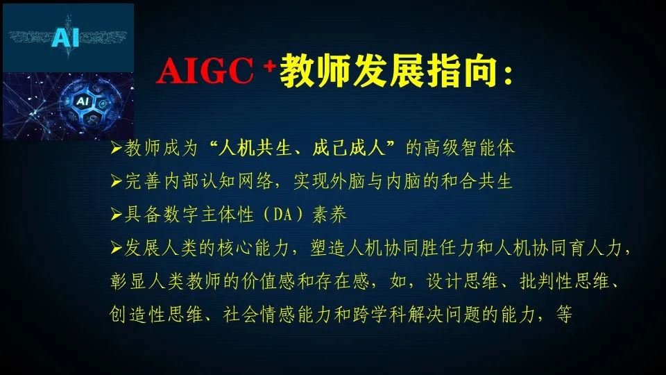 PPT | 江西师范大学教授钟志贤：AIGC+中小学教师发展