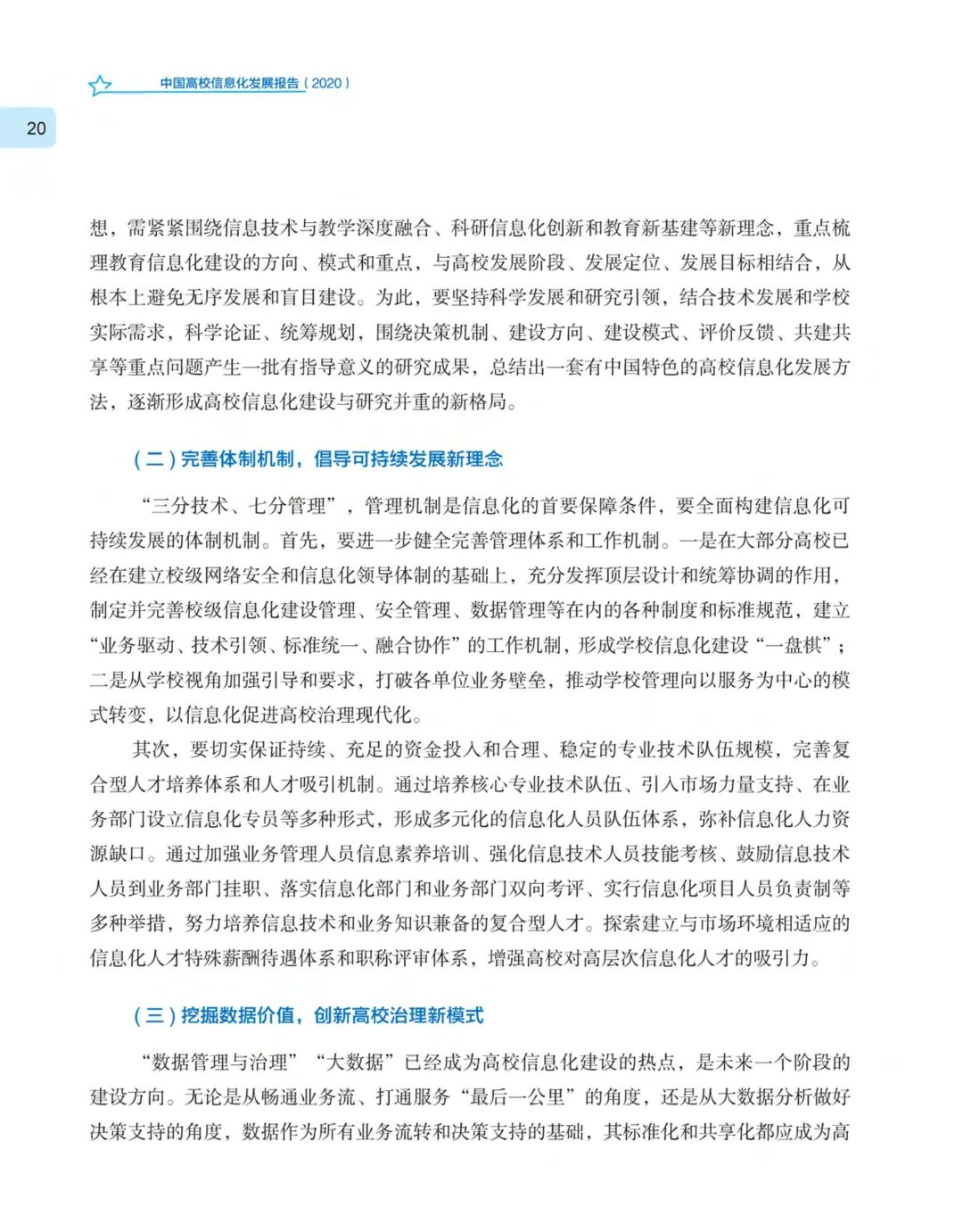 《中国高校信息化发展报告（2020）》发布