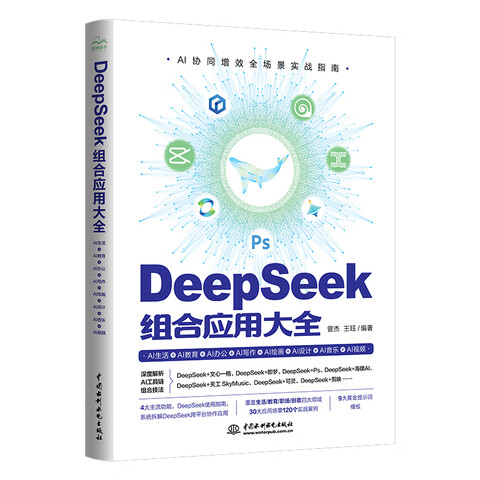 《DeepSeek 组合应用大全》
