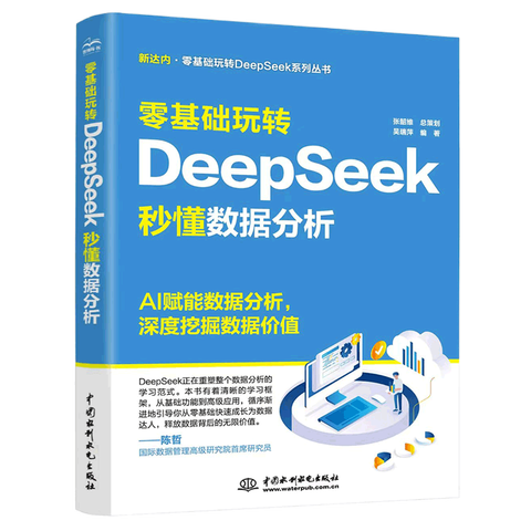 《零基础玩转DeepSeek：秒懂数据分析》
