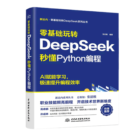 《零基础玩转DeepSeek：秒懂Python编程》