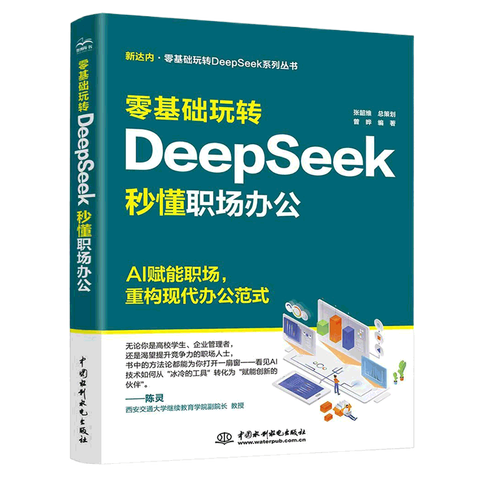 《零基础玩转DeepSeek：秒懂职场办公》