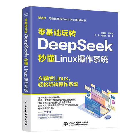 《零基础玩转DeepSeek：秒懂 Linux 操作系统》