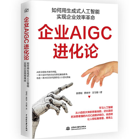 《企业AIGC进化论：如何用生成式人工智能实现企业效率革命》