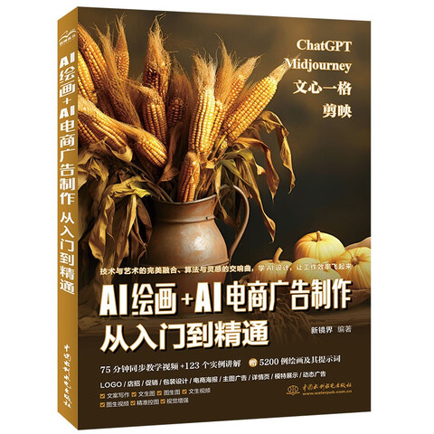 《AI绘画+AI电商广告制作：从入门到精通》