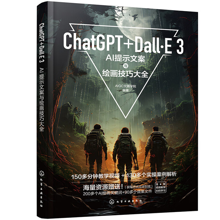 《ChatGPT+Dall·E 3：AI提示文案与绘画技巧大全》
