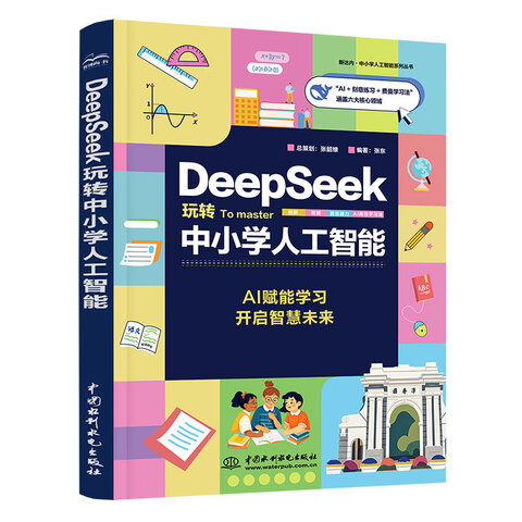 《DeepSeek玩转中小学人工智能》