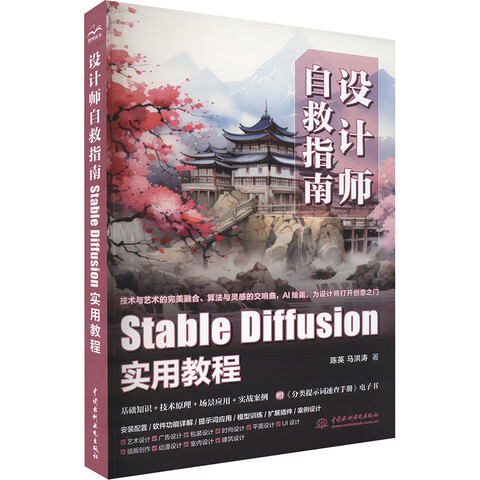 《设计师自救指南：Stable Diffusion实用教程》