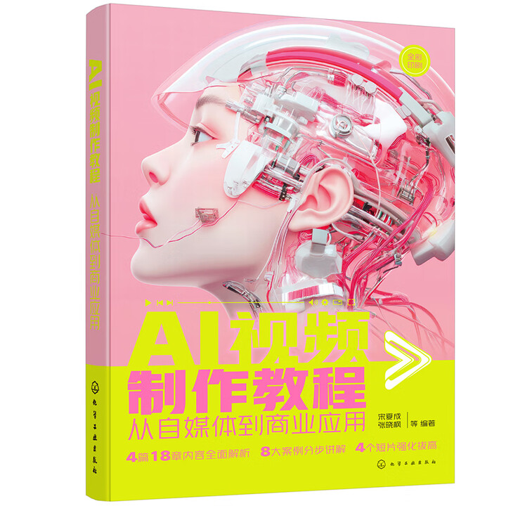 《AI视频制作教程：从自媒体到商业应用》