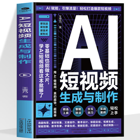 《AI短视频生成与制作》