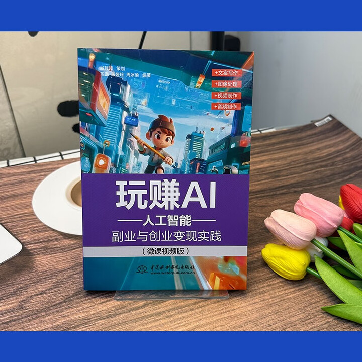 《玩赚AI：人工智能副业与创业变现实践》（微课视频版）