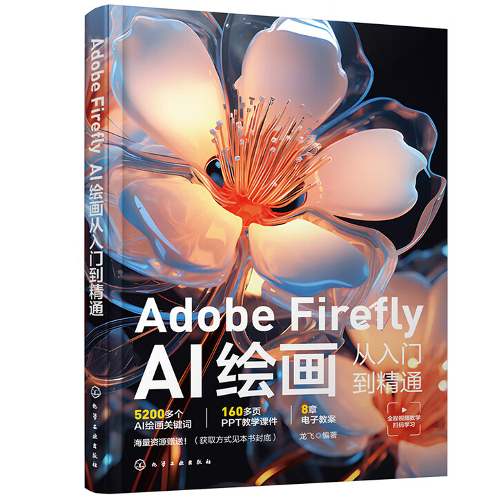 《Adobe Firefly：AI绘画从入门到精通》