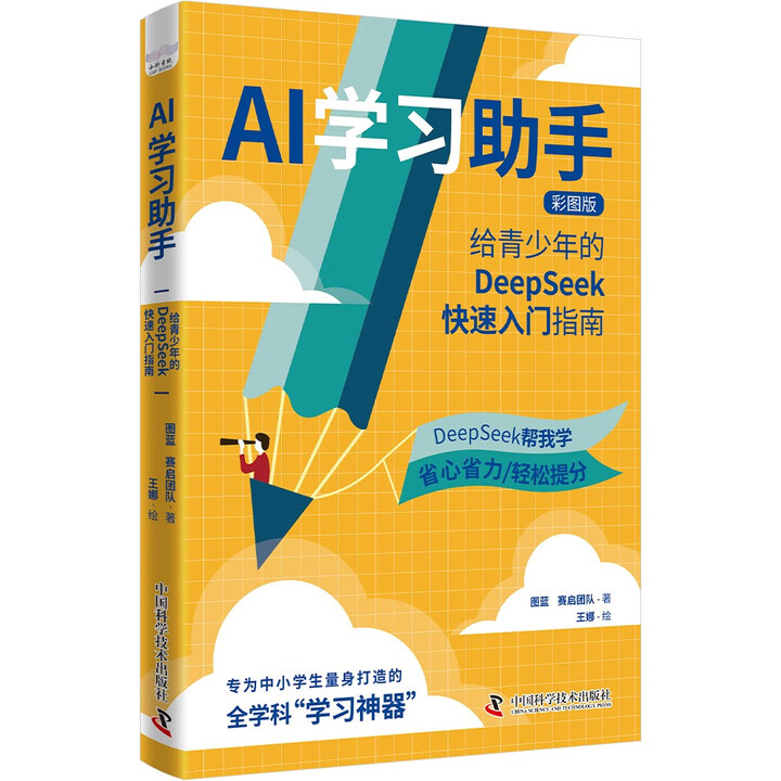 《AI学习助手：给青少年的DeepSeek快速入门指南》