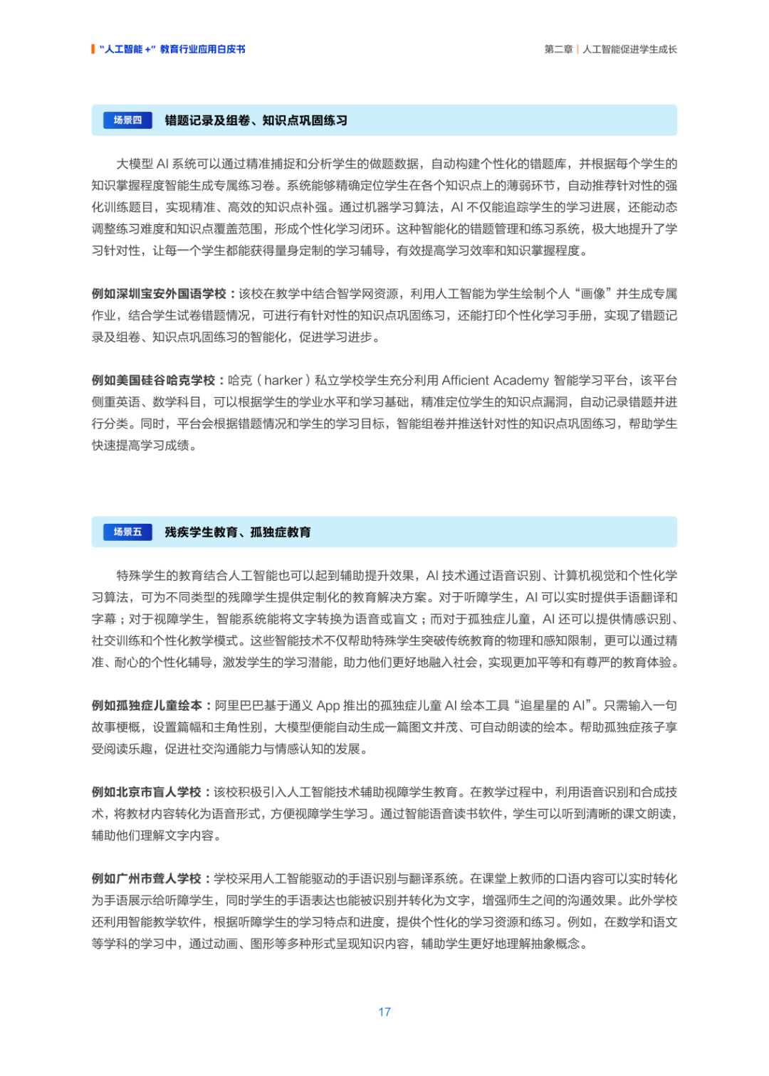 人工智能+ 教育应用的生态构建