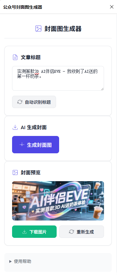 不藏了!我用Coze工作流“手搓”的这个浏览器插件,可以一键生成公众号封面图!