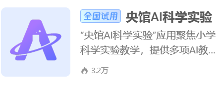 教师如何用好人工智能?上中小学智慧教育平台!