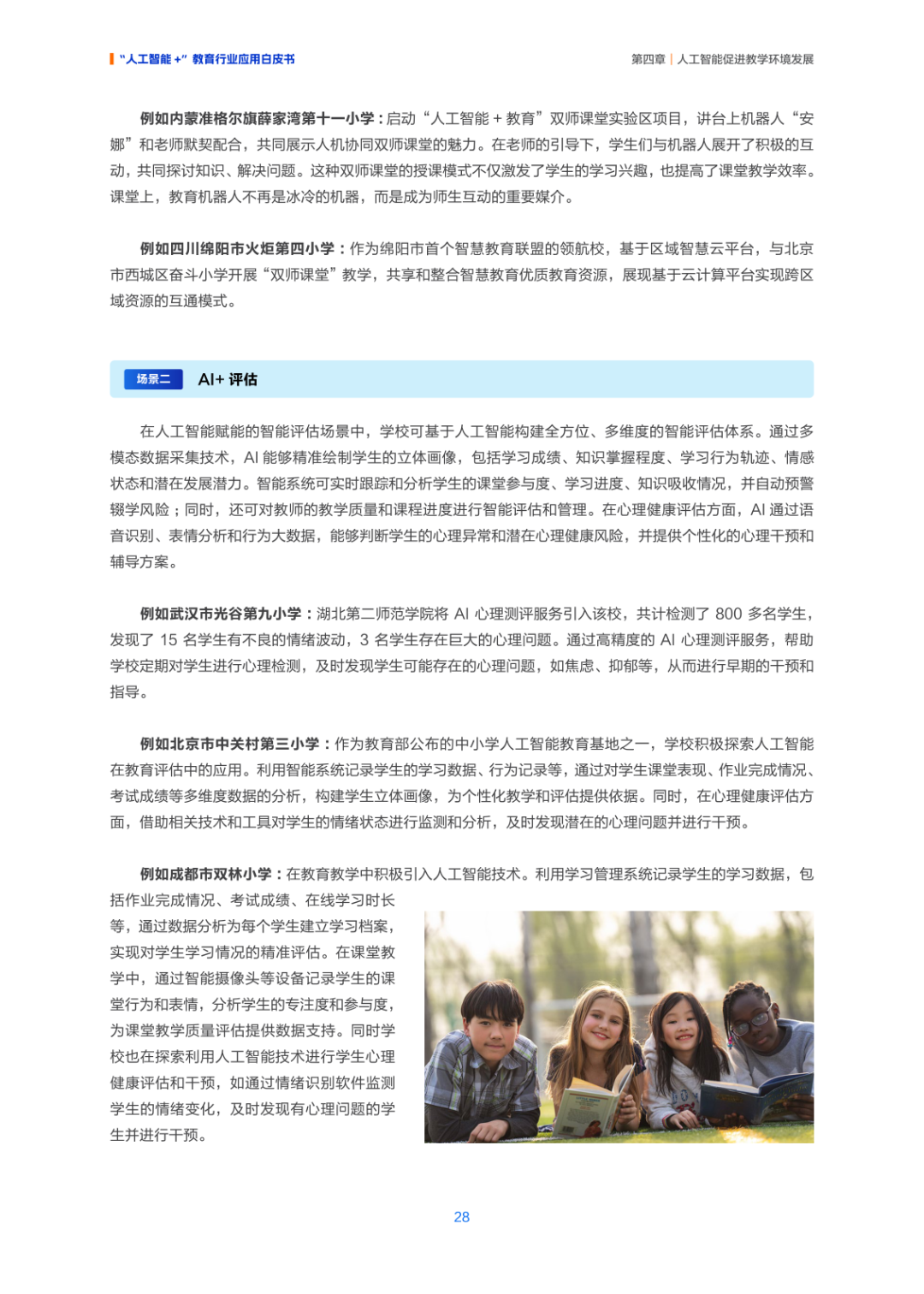 人工智能+ 教育应用的生态构建