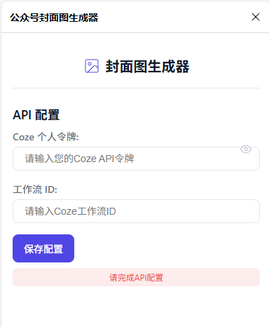 不藏了!我用Coze工作流“手搓”的这个浏览器插件,可以一键生成公众号封面图!