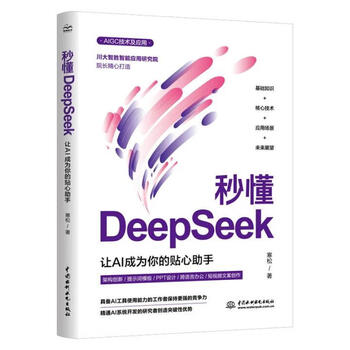 《秒懂DeepSeek：让AI成为你的贴心助手》