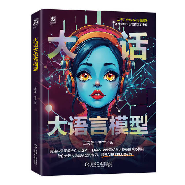 《大话大语言模型》