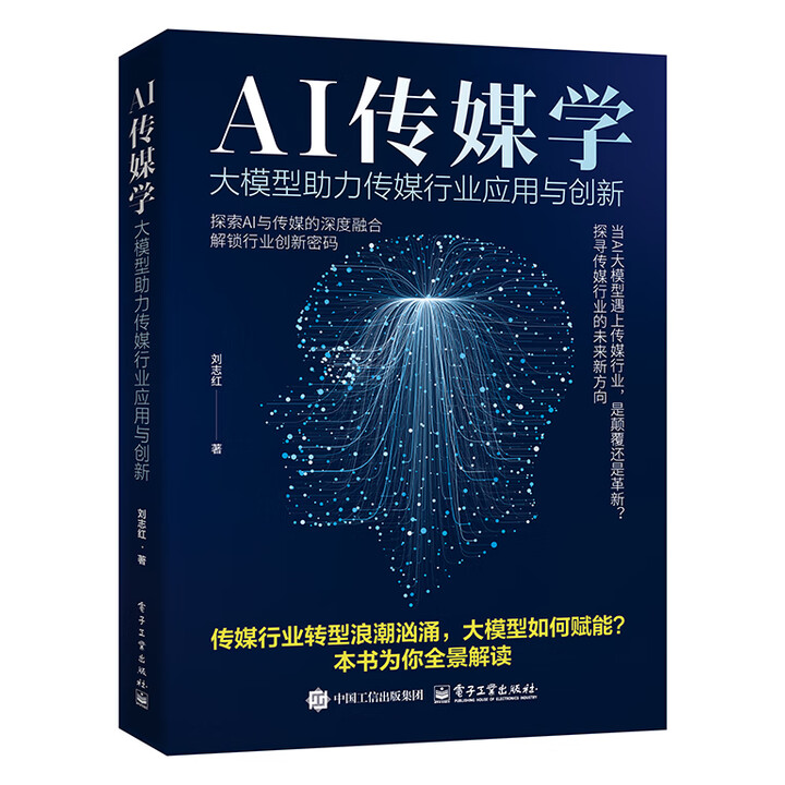 《AI传媒学：大模型助力传媒行业应用与创新》