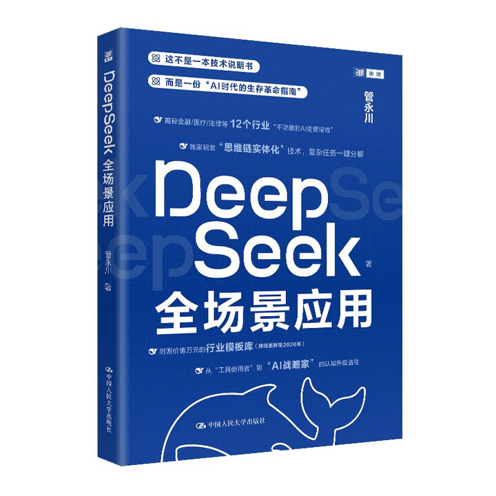 《DeepSeek全场景应用》
