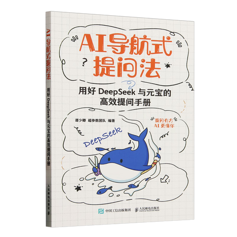 《AI导航式提问法：用好DeepSeek与元宝的高效提问手册》