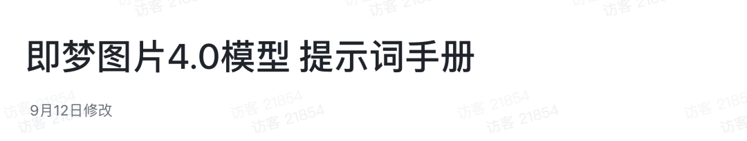 即梦4.0|Agent上线!批量生图,实用才是王道「Vol. 2」