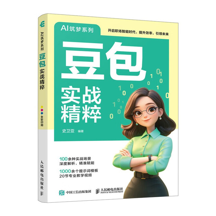 《豆包实战精粹》