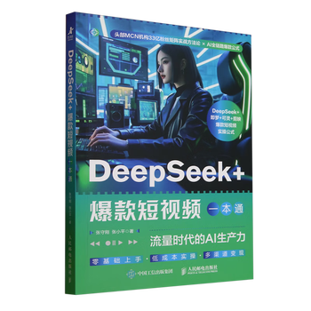 《DeepSeek爆款短视频一本通》