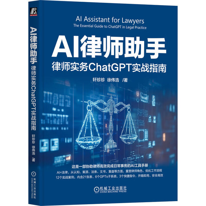 《AI律师助手：律师实务ChatGPT实战指南》