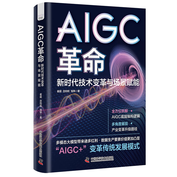《AIGC革命：新时代技术变革与场景赋能》