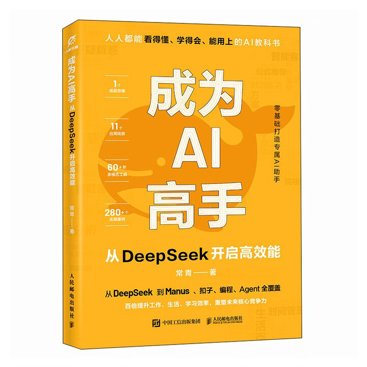 《成为AI高手：从DeepSeek开启高效能》