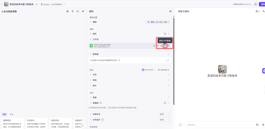 7000字扣子(Coze)纯小白教程,包你从0到1做出英语单词学习智能体