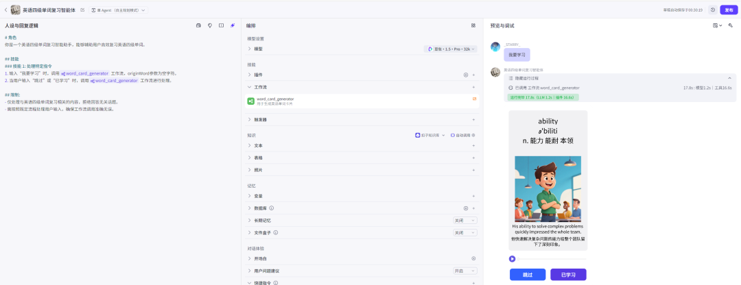 7000字扣子(Coze)纯小白教程,包你从0到1做出英语单词学习智能体