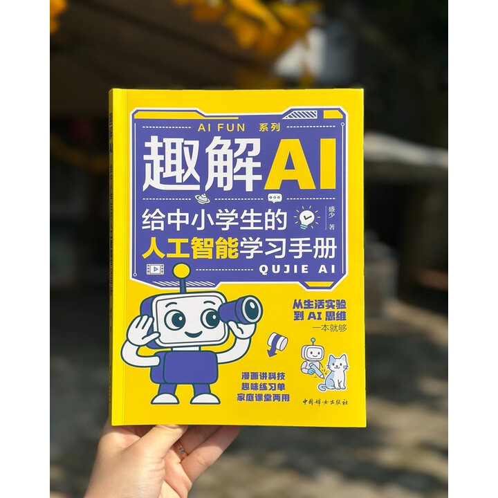 《趣解AI：给中小学生的人工智能学习手册》